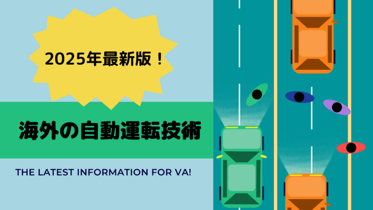 【2025年最新版】海外の自動運転技術の最新動向について詳しく解説！